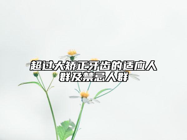 超过大矫正牙齿的适应人群及禁忌人群