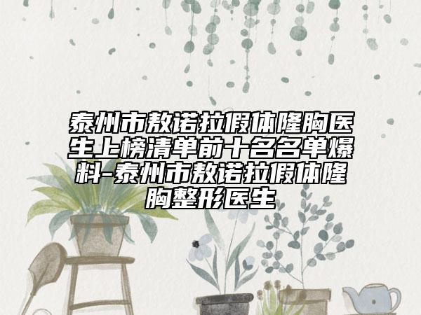 泰州市敖诺拉假体隆胸医生上榜清单前十名名单爆料-泰州市敖诺拉假体隆胸整形医生