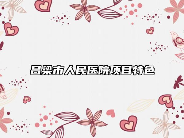 吕梁市人民医院项目特色