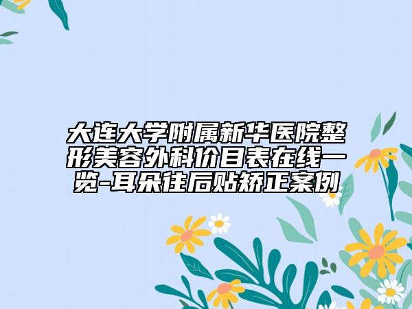 大连大学附属新华医院整形美容外科价目表在线一览-耳朵往后贴矫正案例