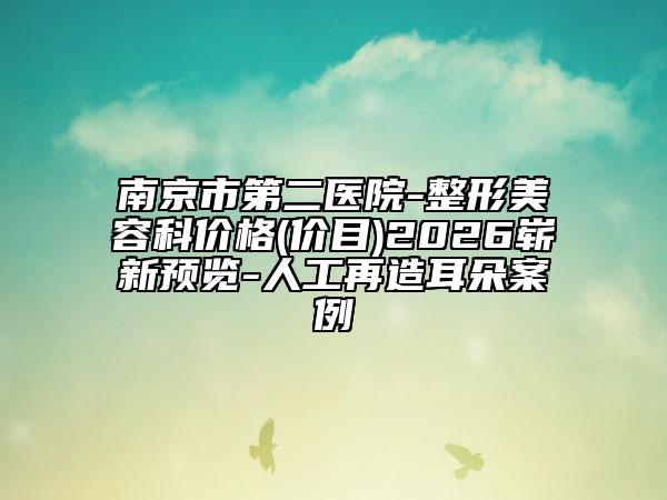 南京市第二医院-整形美容科价格(价目)2026崭新预览-人工再造耳朵案例