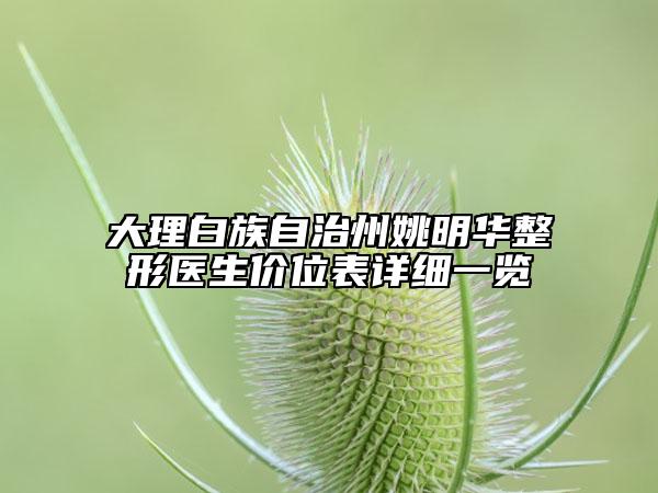 大理白族自治州姚明华整形医生价位表详细一览