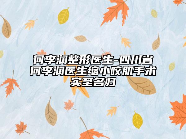 何李润整形医生-四川省何李润医生缩小咬肌手术实至名归