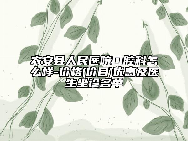 农安县人民医院口腔科怎么样-价格(价目)优惠及医生坐诊名单