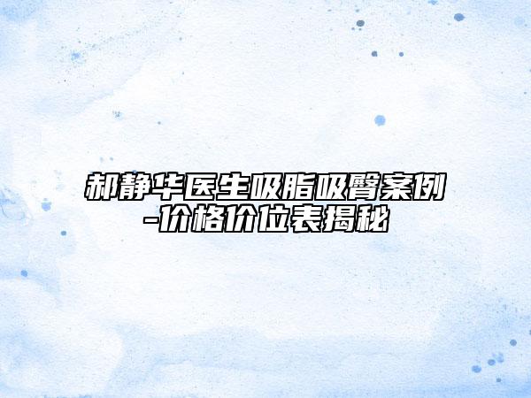 郝静华医生吸脂吸臀案例-价格价位表揭秘