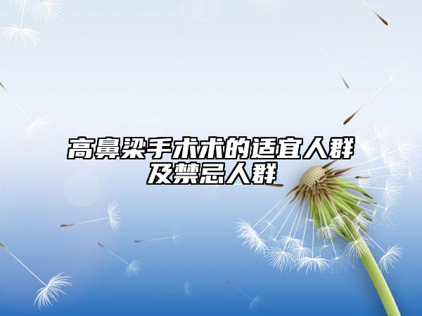 高鼻梁手术术的适宜人群及禁忌人群