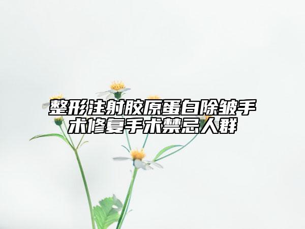 整形注射胶原蛋白除皱手术修复手术禁忌人群