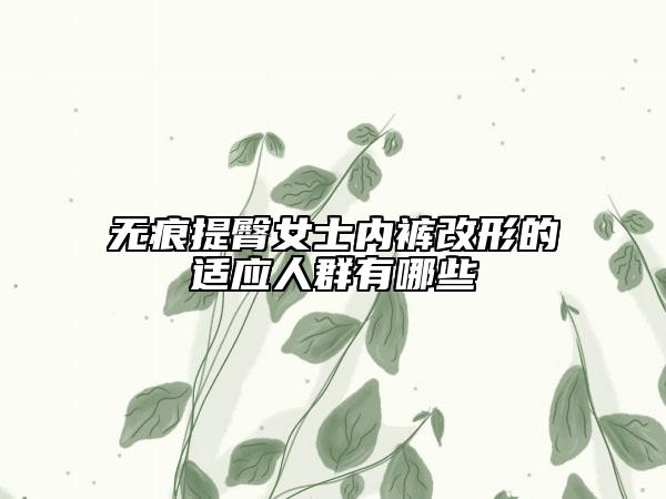 无痕提臀女士内裤改形的适应人群有哪些