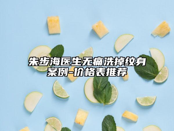 朱步海医生无痛洗掉纹身案例-价格表推荐
