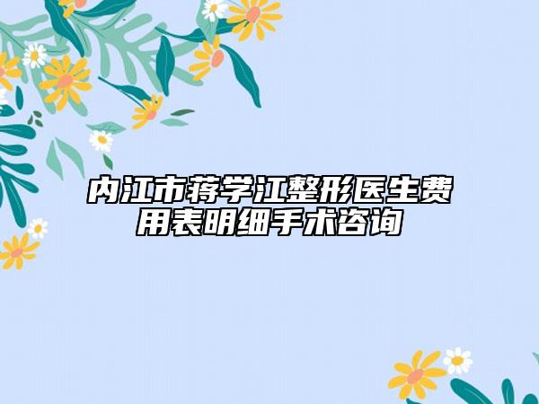 内江市蒋学江整形医生费用表明细手术咨询