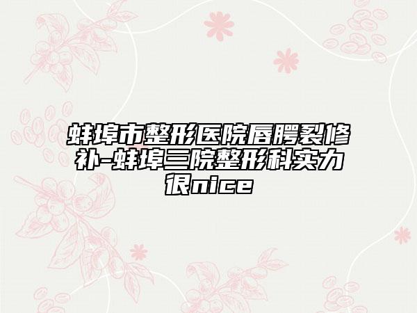 蚌埠市整形医院唇腭裂修补-蚌埠三院整形科实力很nice