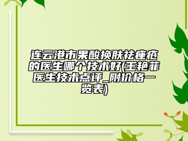 连云港市果酸换肤祛痤疮的医生哪个技术好(王艳菲医生技术点评_附价格一览表)