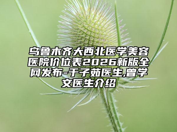 河南中医药大学附属医院做内窥镜隆胸医生哪位更权威