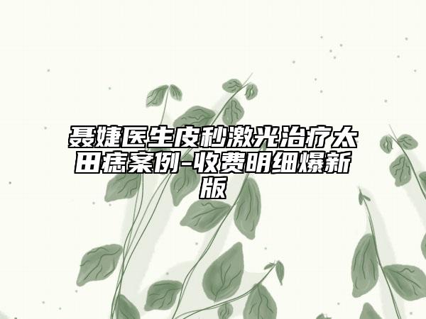 聂婕医生皮秒激光治疗太田痣案例-收费明细爆新版