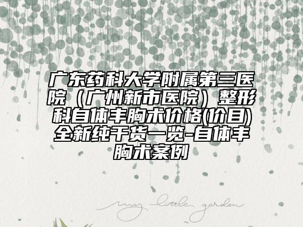 广东药科大学附属第三医院（广州新市医院）整形科自体丰胸术价格(价目)全新纯干货一览-自体丰胸术案例