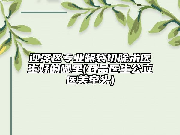 迎泽区专业龈袋切除术医生好的哪里(石晶医生公立医美牵头)