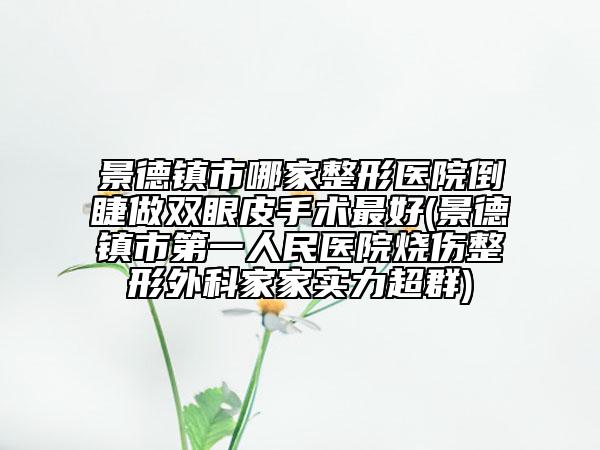 鄂尔多斯中心医院医疗烧伤美容整形科哪里好-微整注射隆鼻价位表清单公示