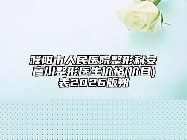 中国美容矫正长鼻增生医院：矫正长鼻增生医院前50强规模对比