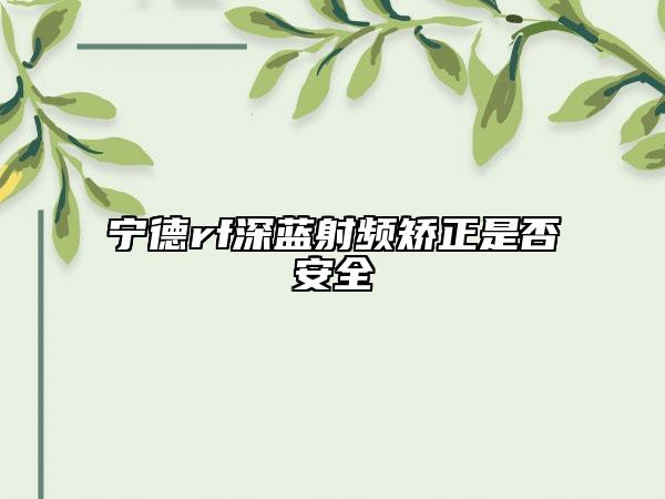 宁德rf深蓝射频矫正是否安全