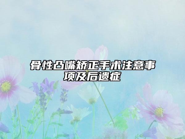 骨性凸嘴矫正手术注意事项及后遗症