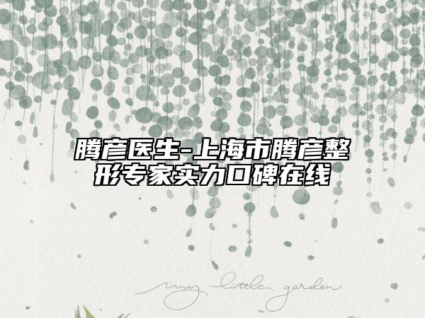 腾彦医生-上海市腾彦整形专家实力口碑在线