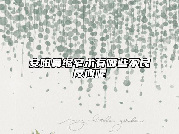 安阳鼻缩窄术有哪些不良反应呢