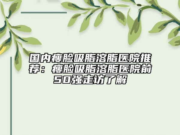 阙再新整形医生-云南省阙再新医生双下巴瘦更有优势