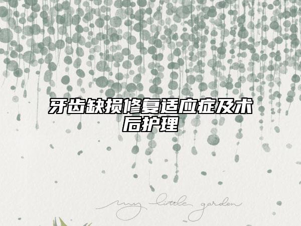 牙齿缺损修复适应症及术后护理