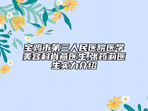 宝鸡市第三人民医院医学美容科肖燕医生,张筠莉医生实力介绍
