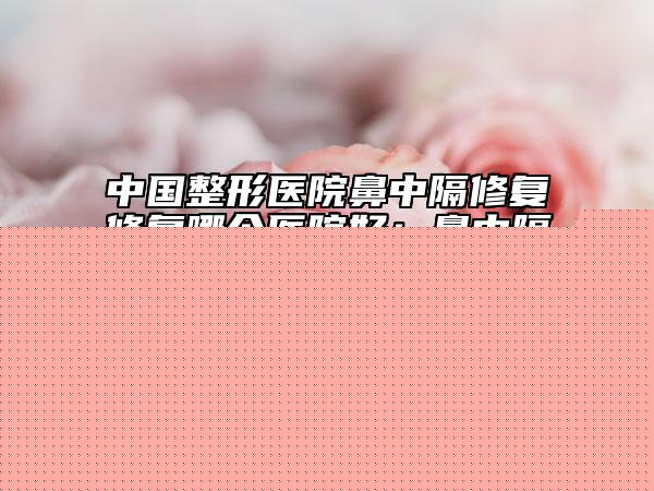 太仓市半隐形牙套矫正价格(费用)清单浏览-苏州彭寿益口腔诊所全新价格表爆出