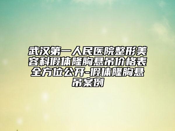 武汉第一人民医院整形美容科假体隆胸悬吊价格表全方位公开-假体隆胸悬吊案例