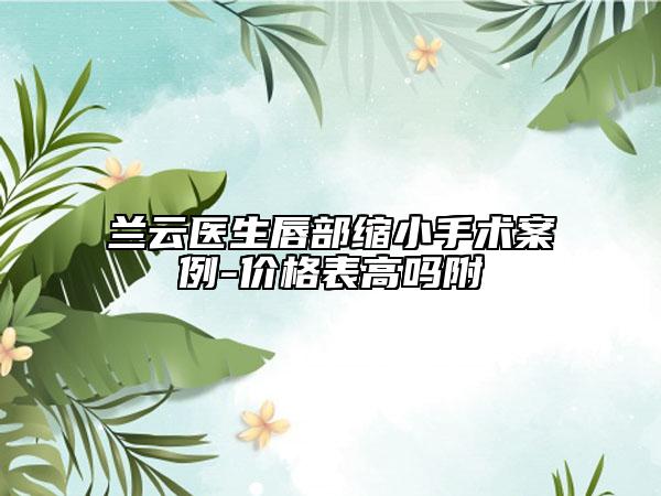 兰云医生唇部缩小手术案例-价格表高吗附