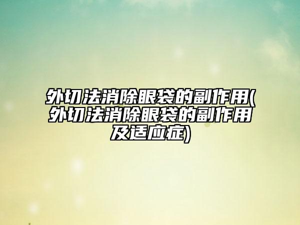外切法消除眼袋的副作用(外切法消除眼袋的副作用及适应症)