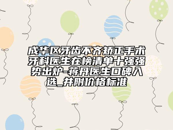 成华区牙齿不齐矫正手术牙科医生在榜清单十强强势出炉-蒋丹医生口碑入选_并附价格标准