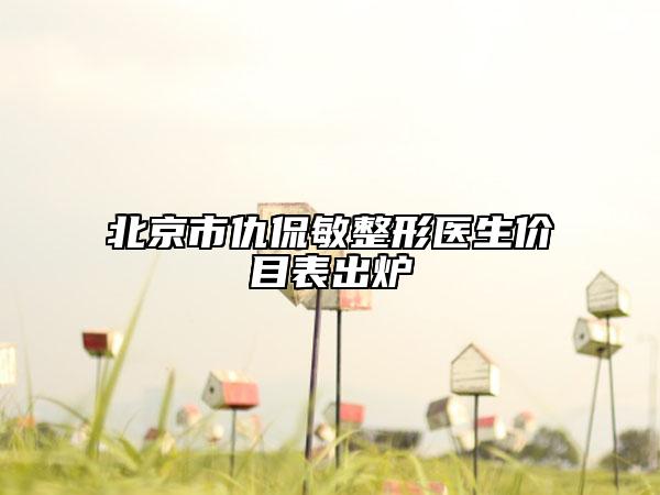 北京市仇侃敏整形医生价目表出炉