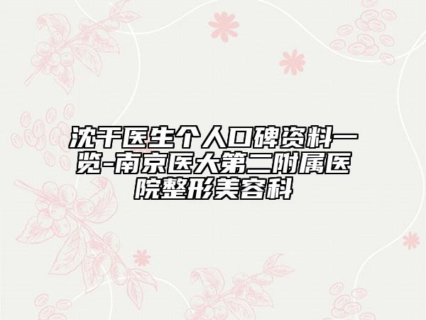 沈干医生个人口碑资料一览-南京医大第二附属医院整形美容科