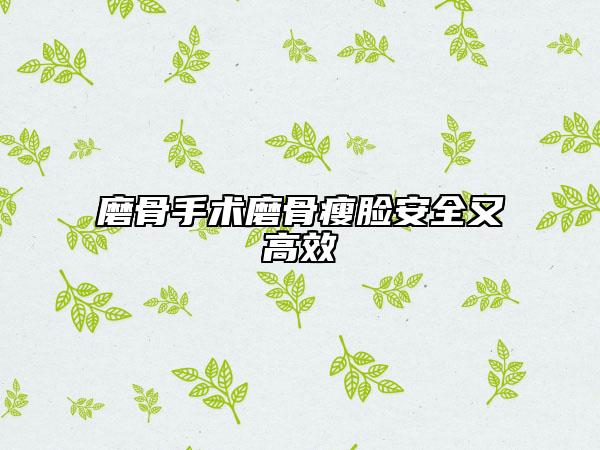 磨骨手术磨骨瘦脸安全又高效