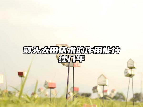 额头太田痣术的作用能持续几年
