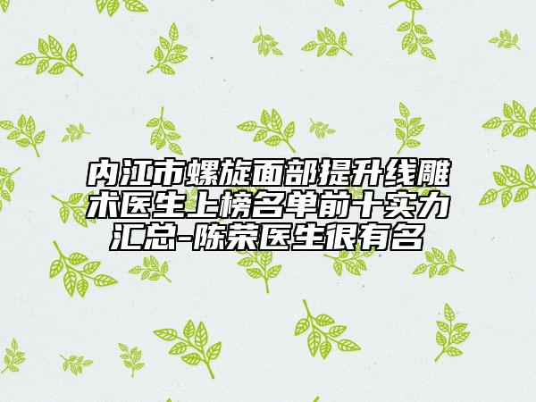 内江市螺旋面部提升线雕术医生上榜名单前十实力汇总-陈荣医生很有名
