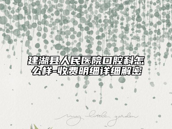 建湖县人民医院口腔科怎么样-收费明细详细解密