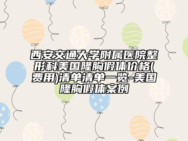 西安交通大学附属医院整形科美国隆胸假体价格(费用)清单清单一览-美国隆胸假体案例