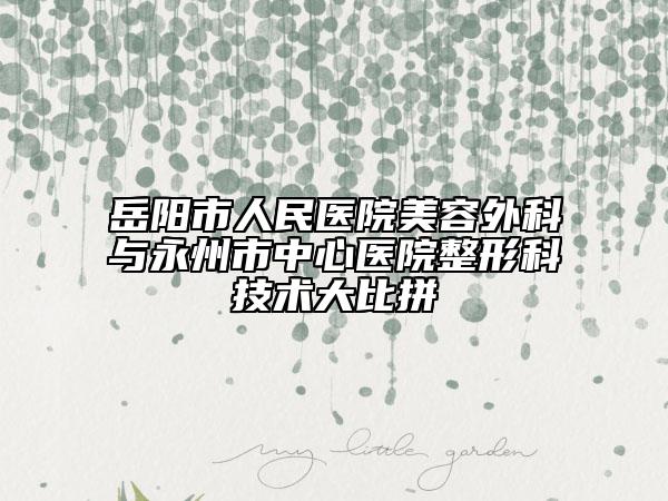 岳阳市人民医院美容外科与永州市中心医院整形科技术大比拼