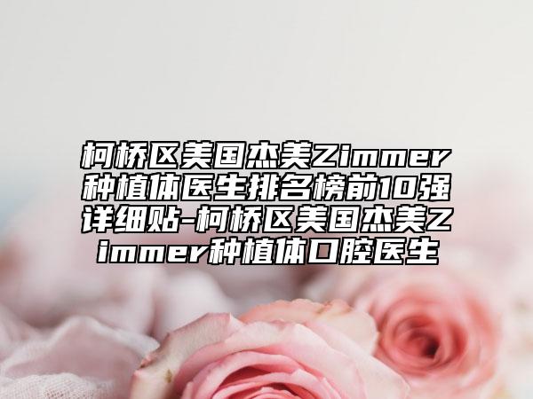 柯桥区美国杰美Zimmer种植体医生排名榜前10强详细贴-柯桥区美国杰美Zimmer种植体口腔医生