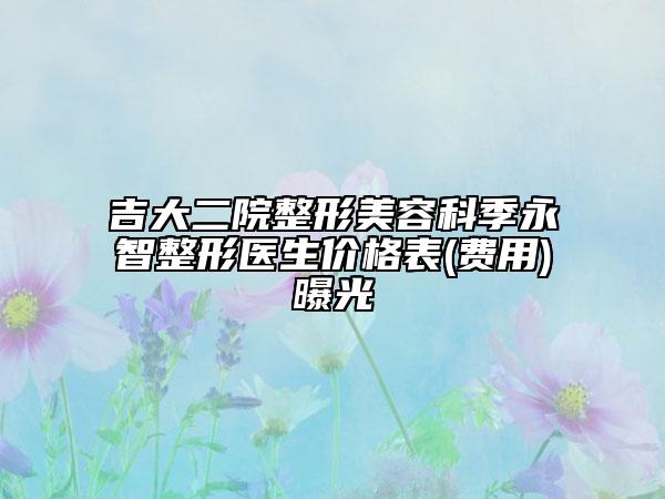 吉大二院整形美容科季永智整形医生价格表(费用)曝光