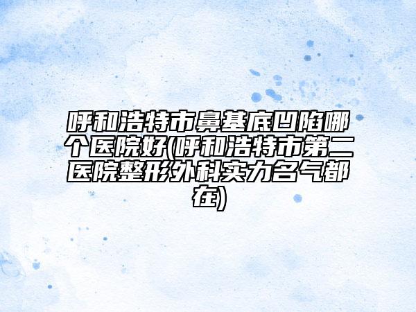 义乌市给眼睛抽脂医生上榜名单前十佳随心选-王友莲整形医生技术看好吗