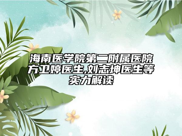 海南医学院第二附属医院方卫婷医生,刘志坤医生等实力解读