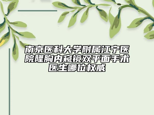南京医科大学附属江宁医院隆胸内窥镜双平面手术医生哪位权威