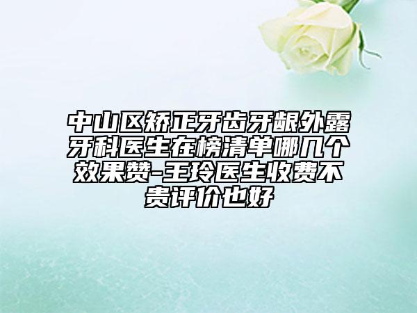 中山区矫正牙齿牙龈外露牙科医生在榜清单哪几个效果赞-王玲医生收费不贵评价也好