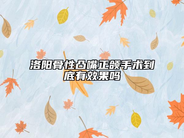 洛阳骨性凸嘴正颌手术到底有效果吗