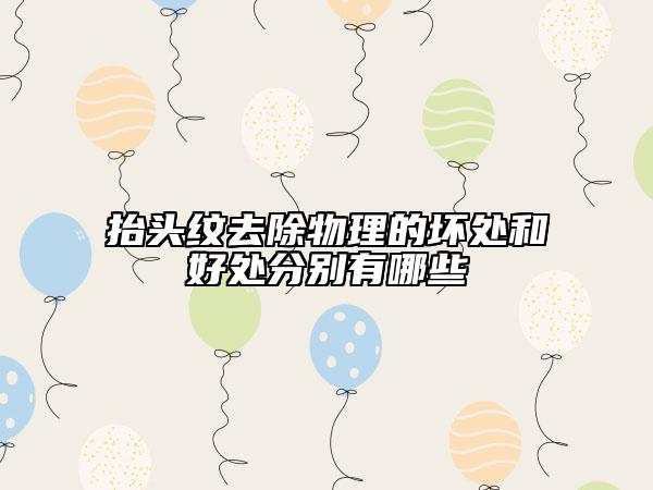 抬头纹去除物理的坏处和好处分别有哪些